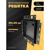 Вентиляционная решетка HOMY Air Pro AP100B 20x20 без маяка (черная) - Превью изображения №1 — Интернет-магазин ПроЗаказ