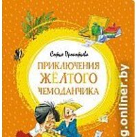 Махаон. Приключения желтого чемоданчика 9785389150324 (Прокофьева С.)