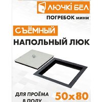 Люк ЛючкиБел Погребок Мини 50x80 см - Превью изображения №6 — Интернет-магазин ПроЗаказ