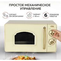 Микроволновая печь GFgril GF-MWO202 (бежевый) - Превью изображения №3 — Интернет-магазин ПроЗаказ