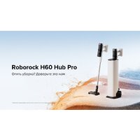 Пылесос Roborock H60 Hub Pro (с евровилкой) - Превью изображения №27 — Интернет-магазин ПроЗаказ