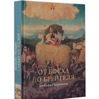 Книга издательства АСТ. От Босха до Брейгеля: любимые картины c (Волкова П.Д.) - Превью изображения №2 — Интернет-магазин ПроЗаказ
