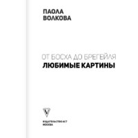 Книга издательства АСТ. От Босха до Брейгеля: любимые картины c (Волкова П.Д.) - Превью изображения №3 — Интернет-магазин ПроЗаказ