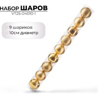 Елочная игрушка Ausini VT25-04010-1 (золото, 9 шт) - Превью изображения №2 — Интернет-магазин ПроЗаказ