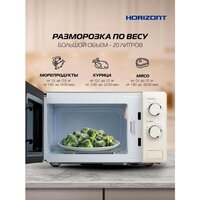 Микроволновая печь Horizont HSM205RI - Превью изображения №8 — Интернет-магазин ПроЗаказ