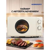 Микроволновая печь Horizont HSM205RI - Превью изображения №7 — Интернет-магазин ПроЗаказ