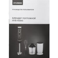 Погружной блендер Hyundai HYB-H3845 - Превью изображения №20 — Интернет-магазин ПроЗаказ