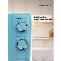 Микроволновая печь Horizont HSM205RL - Превью изображения №9 — Интернет-магазин ПроЗаказ