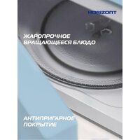 Микроволновая печь Horizont HSM205RL - Превью изображения №4 — Интернет-магазин ПроЗаказ