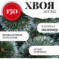 Сосна Erbis Темная с белыми кончиками 150 - Превью изображения №3 — Интернет-магазин ПроЗаказ