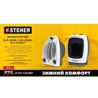 Тепловентилятор Steher SVE-2000 - Превью изображения №10 — Интернет-магазин ПроЗаказ