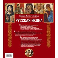Книга издательства Эксмо. Русская икона [книга в футляре] (Кондаков Никодим Павлович) - Превью изображения №2 — Интернет-магазин ПроЗаказ