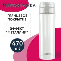 Laima 608820 470мл (жемчужный металлик)