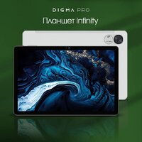 Планшет Digma Pro Infinity 4G 8GB/256GB (серебристый) - Превью изображения №2 — Интернет-магазин ПроЗаказ