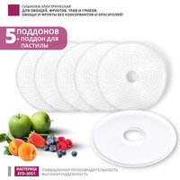Сушилка для овощей и фруктов Мастерица EFD-3051 - Превью изображения №3 — Интернет-магазин ПроЗаказ