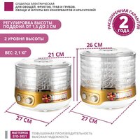 Сушилка для овощей и фруктов Мастерица EFD-3051 - Превью изображения №9 — Интернет-магазин ПроЗаказ