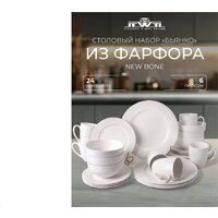 Столовый сервиз Jewel Бьянко ПС0002-38 - Превью изображения №3 — Интернет-магазин ПроЗаказ
