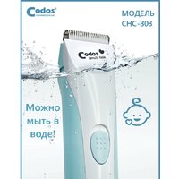 Машинка для стрижки волос Codos Baby CHC-803 - Превью изображения №5 — Интернет-магазин ПроЗаказ