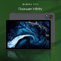 Планшет Digma Pro Infinity 4G 6GB/128GB (темно-серый) - Превью изображения №2 — Интернет-магазин ПроЗаказ