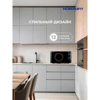 Микроволновая печь Horizont HSM205RBG - Превью изображения №4 — Интернет-магазин ПроЗаказ