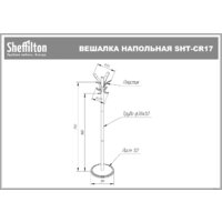 Вешалка для одежды Sheffilton SHT-CR17 986269 (хром лак/антрацит) - Превью изображения №7 — Интернет-магазин ПроЗаказ