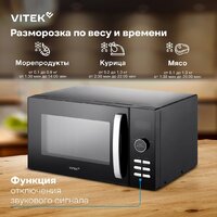 Микроволновая печь Vitek VT-MW1425 - Превью изображения №8 — Интернет-магазин ПроЗаказ