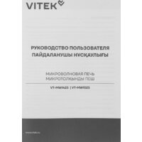 Микроволновая печь Vitek VT-MW1425 - Превью изображения №3 — Интернет-магазин ПроЗаказ