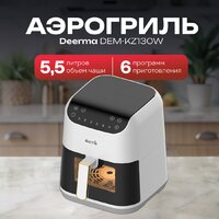Аэрогриль (аэрофритюрница) Deerma DEM-KZ130W - Превью изображения №5 — Интернет-магазин ПроЗаказ