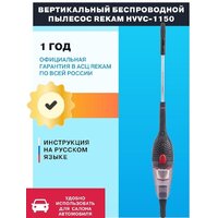 Пылесос Rekam HVVC-1150 - Превью изображения №2 — Интернет-магазин ПроЗаказ