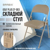 Стул Brabix CF-003 533027 (бежевый) - Превью изображения №2 — Интернет-магазин ПроЗаказ