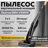 Вертикальный моющий пылесос Deerma DEM-VX96W - Превью изображения №6 — Интернет-магазин ПроЗаказ