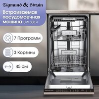 Встраиваемая посудомоечная машина Zigmund & Shtain DW 308.4 - Превью изображения №2 — Интернет-магазин ПроЗаказ