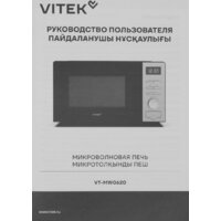 Микроволновая печь Vitek VT-MW0620 - Превью изображения №5 — Интернет-магазин ПроЗаказ