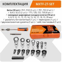 Набор ключей MaxPiler MXTF-27-SET (27 предметов) - Превью изображения №7 — Интернет-магазин ПроЗаказ