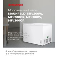 Морозильный ларь MAUNFELD MFL200W - Превью изображения №17 — Интернет-магазин ПроЗаказ