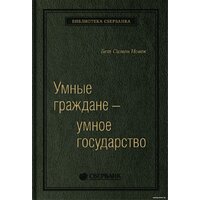 Олимп-Бизнес. Умные граждане – умное государство (Новек Б.)
