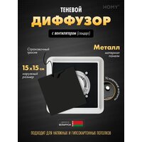 HOMY AIR квадратный AS100BS 15x15 (черная)