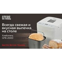 Хлебопечка GFgril GFB-2000 - Превью изображения №2 — Интернет-магазин ПроЗаказ