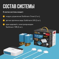 Набор защиты от протечек Stahlmann Smart 1/2 2287303 - Превью изображения №4 — Интернет-магазин ПроЗаказ