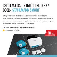 Набор защиты от протечек Stahlmann Smart 1/2 2287303 - Превью изображения №3 — Интернет-магазин ПроЗаказ