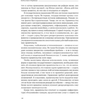 Книга издательства Олимп-Бизнес. Эффективное правительство для нового века (Абучакра Р., Хури М.) - Превью изображения №7 — Интернет-магазин ПроЗаказ