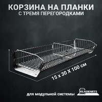 Корзина Kladenets Универсальная +3 перегородки 15х30х100 см - Превью изображения №4 — Интернет-магазин ПроЗаказ