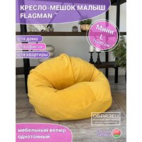 Кресло-мешок Flagman Малыш 75x90 Мл0.5-333 (велюр Naomi 21) - Превью изображения №4 — Интернет-магазин ПроЗаказ