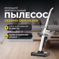 Вертикальный моющий пылесос Deerma DEM-VX20W - Превью изображения №6 — Интернет-магазин ПроЗаказ