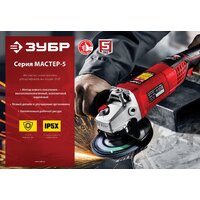 Угловая шлифмашина Зубр Мастер УШМ-125-1005 - Превью изображения №11 — Интернет-магазин ПроЗаказ