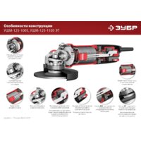 Угловая шлифмашина Зубр Мастер УШМ-125-1005 - Превью изображения №13 — Интернет-магазин ПроЗаказ
