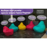 Кресло-мешок Flagman Груша Макси Г2.7-13 (красный) - Превью изображения №8 — Интернет-магазин ПроЗаказ