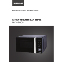 Микроволновая печь Hyundai HYM-D3001 - Превью изображения №7 — Интернет-магазин ПроЗаказ