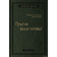 Книга издательства Олимп-Бизнес. Прыгни выше головы! (Голдсмит М., Райтер М.) - Превью изображения №1 — Интернет-магазин ПроЗаказ