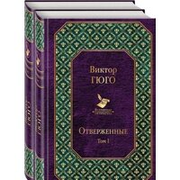 Эксмо. Отверженные. Набор книг (Гюго В.)